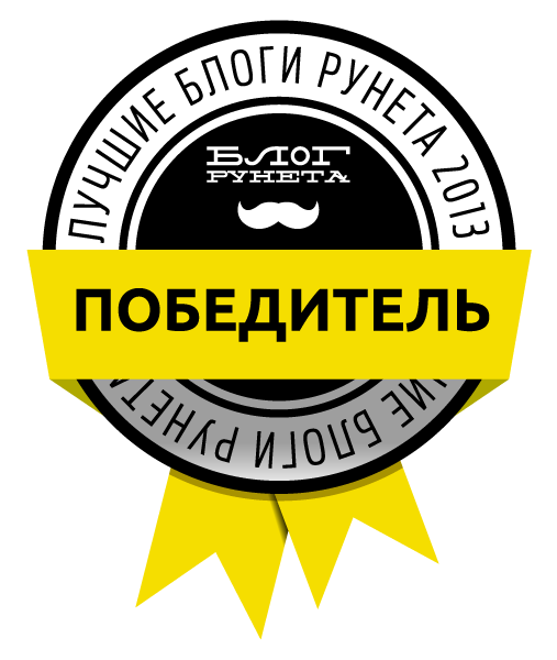Блогун получил премию в номинации — Лучший блог о рекламе и маркетинге