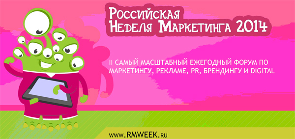 RMW-2014: культовый и самый масштабный в России форум по маркетингу, рекламе, PR, брендингу и digital