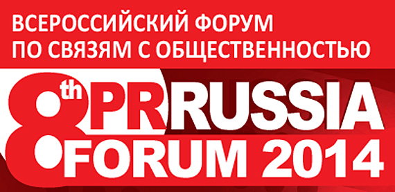 Восьмой всероссийский форум по связям с общественностью «PRRussia Forum — 2014»: управляйте людьми с помощью информации!