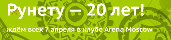 7 апреля празднуем 20-летие Рунета: все в клуб Arena Moscow!