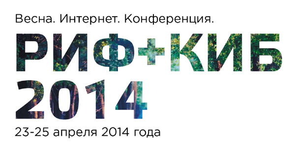 Главное весеннее мероприятие Рунета: XVIII интернет-форум «РИФ+КИБ —2014»!