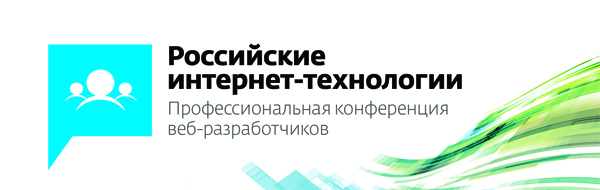 Блогун приглашает на конференцию веб-разработчиков «Российские интернет-технологии — 2014»!